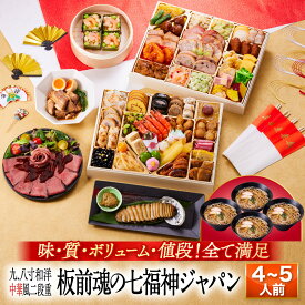 おせち 早割 2026 予約『板前魂の七福神ジャパン』和洋中 和風 洋風 中華 超特大 9.8寸 2段重［54品 4人前〜5人前 お節］新春 豪華 鮑 豚角煮 おこわ ローストビーフ 年越そば おせち料理［送料無料］2025 お正月 御節料理 冷凍