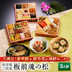 おせち 早割 2026 予約『板前魂の松』おせち 和洋風 和風 洋風 3段重［39品 3人前 お節］新春 豪華 鮑 豚角煮 おこわ 付き 毎年完売の おせち料理［おせち 送料無料］2025 お正月 御節料理