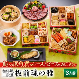 おせち 早割 2026 予約『板前魂の雅』和洋風 和風 洋風 3段重 おせち［お節 40品 3人前］新春 豪華 鮑 豚角煮 ローストビーフ おこわ 付き 毎年完売の おせち料理［送料無料］2025 お正月 御節料理 冷凍