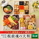 おせち 早割 2026 予約『板前魂の大和』純国産 和洋風 和風 洋風 3段重［35品 3人前 お節］新春 豪華 雑煮出汁 付き おせち料理 国産おせち［送料無料］2025 お正月 御節料理 冷凍