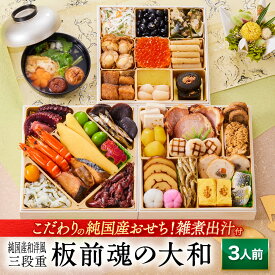 おせち 早割 2026 予約『板前魂の大和』純国産 和洋風 和風 洋風 3段重［35品 3人前 お節］新春 豪華 雑煮出汁 付き おせち料理 国産おせち［送料無料］2025 お正月 御節料理 冷凍