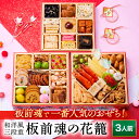 【マラソン中エントリーでポイント5倍】おせち 早割 2026 予約『板前魂の花籠』おせち 和洋風 和風 洋風 3段重［36品 3人前 お節］新春 豪華 毎年完売の おせち料理［おせち 送料無料］2025 お正月 御節料理