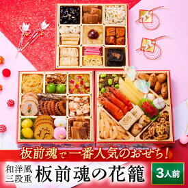 おせち 早割 2026 予約『板前魂の花籠』おせち 和洋風 和風 洋風 3段重［36品 3人前 お節］新春 豪華 毎年完売の おせち料理［おせち 送料無料］2025 お正月 御節料理