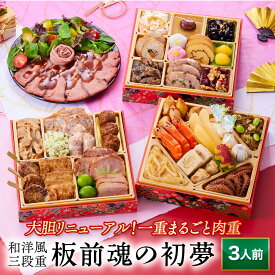 おせち 早割 2026 予約『板前魂の初夢』和洋風 和風 洋風 3段重［34品 3人前 お節］新春 豪華 ローストビーフ 付き 毎年完売の おせち料理 肉おせち［送料無料］2025 お正月 御節料理 冷凍