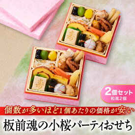 おせち 早割 2026 予約『板前魂の小桜パーティー 2個セット（和風2個）』和風 ミニおせち 1段重［16品 各0.7人前×2個 お節］新春 豪華 おせち料理［送料無料］2025 お正月 御節料理 冷凍