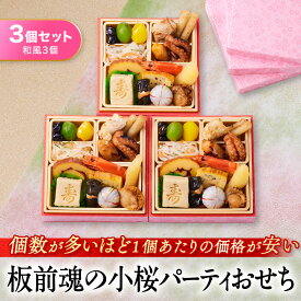 おせち 早割 2026 予約『板前魂の小桜パーティー 3個セット（和風3個）』和風 ミニおせち 1段重［16品 各0.7人前×3個 お節］新春 豪華 おせち料理［送料無料］2025 お正月 御節料理 冷凍