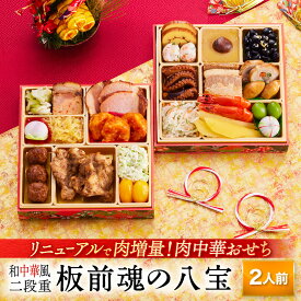 おせち 早割 2026 予約『板前魂の八宝』おせち 和風 中華風 中華 肉中華 和中華風 2段重［24品 2人前 お節］新春 豪華 毎年完売の おせち料理 ［中華おせち 送料無料 お節］2025 お正月 御節料理 冷凍