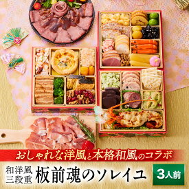 おせち 早割 2026 予約『板前魂のソレイユ』洋風おせち 和洋風 和風 洋風 3段重［31品 3人前 お節］新春 豪華 ローストビーフ 生ハム 付き 肉 おせち料理［おせち 送料無料］2025 お正月 御節料理 冷凍