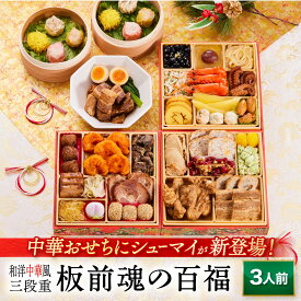 おせち 早割 2026 予約『板前魂の百福』和洋中 和風 洋風 中華 肉中華 3段重［33品 3人前 お節］新春 豪華 豚角煮 焼売 付き 毎年完売の おせち料理 予約［中華おせち 送料無料］2025 お正月 御節料理 冷凍