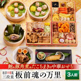 おせち 早割 2026 予約『板前魂の万里』和洋中 和風 洋風 中華 肉中華 3段重［37品 3人前 お節］新春 豪華 鮑 豚角煮 焼売 餃子 たこちまき 付き 毎年完売の おせち料理 予約［中華おせち 送料無料］2025 お正月 御節料理 冷凍