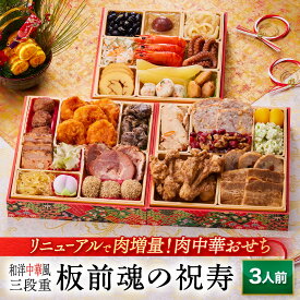 【マラソン中エントリーでポイント5倍】おせち 早割 2026 予約『板前魂の祝寿』和洋中 和風 洋風 中華風 中華 肉中華 3段重［28品 3人前 お節］新春 豪華 毎年完売の おせち料理［中華おせち 送料無料］2025 お正月 御節料理 年内配送可能