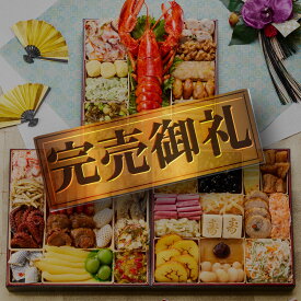 【ライブエントリーでポイント5倍】おせち 完売間近 2026 予約『板前魂の龍宮』おせち 8.5寸 特大 和洋風 和風 洋風 海鮮 3段重［41品 5人前 お節］新春 豪華 オマール海老 入り 海鮮おせち おせち料理［おせち 送料無料］2025 お正月 御節料理 冷凍
