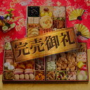 【ライブエントリーでポイント5倍】おせち 完売間近 2026 予約『板前魂の飛翔』おせち 8.5寸 特大 和洋中 和風 洋風 …