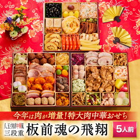 おせち 早割 2026 予約『板前魂の飛翔』おせち 8.5寸 特大 和洋中 和風 洋風 中華風 中華 肉中華 3段重［40品 5人前 お節］新春 豪華 毎年完売の おせち料理［中華おせち 送料無料］2025 お正月 御節料理 冷凍 年内配送可能