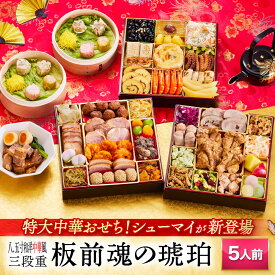 おせち 早割 2026 予約『板前魂の琥珀』8.5寸 特大 和洋中 和風 洋風 中華 肉中華 3段重［45品 5人前 お節］新春 豪華 豚角煮 焼売 付き 毎年完売の おせち料理［中華おせち 送料無料］2025 お正月 御節料理 冷凍