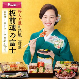 【マラソン中エントリーでポイント5倍】おせち 早割 2026 予約『板前魂の富士』おせち 8.5寸 特大 和洋風 和風 洋風 3段重［45品 5人前 お節］新春 豪華 鮑 ローストビーフ オマール海老のグラタン 毎年完売の おせち料理［送料無料］2025 お正月 御節料理