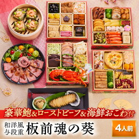 おせち 早割 2026 予約『板前魂の葵』 おせち 和洋風 和風 洋風 4段重［43品 4人前 お節］新春 豪華 鮑（あわび） ローストビーフ おこわ 付き 毎年完売の おせち料理［おせち 送料無料］2025 お正月 御節料理 冷凍