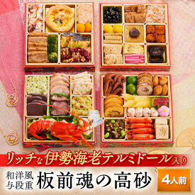 おせち 早割 2026 予約『板前魂の高砂』おせち 和洋風 和風 洋風 4段重［40品 4人前 お節］新春 豪華 伊勢海老のテルミドール おせち料理［おせち 送料無料］2025 お正月 御節料理 冷凍