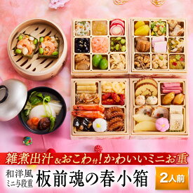 おせち 早割 2026 予約『板前魂の春小箱』和洋風 和風 洋風 ミニおせち 4段重［36品 2人前 お節］新春 豪華 おこわ 雑煮出汁 付き おせち料理［送料無料］2025 お正月 御節料理 冷凍