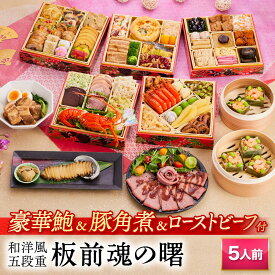 おせち 早割 2026 予約『板前魂の曙』おせち 和洋風 和風 洋風 5段重［53品 5人前 お節］新春 豪華 鮑 豚角煮 ローストビーフ おこわ 付き おせち料理［おせち 送料無料］2025 お正月 御節料理