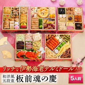 おせち 早割 2026 予約『板前魂の慶』おせち 和洋風 和風 洋風 5段重［49品 5人前 お節］新春 豪華 伊勢海老のテルミドール おせち料理［おせち 送料無料］2025 お正月 御節料理 冷凍