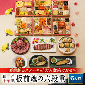 おせち 早割 2026 予約『板前魂の六段重』和洋中 和風 洋風 中華風 中華 6段重［67品 6人前 お節］新春 豪華 鮑 豚角煮 ローストビーフ ステーキ おこわ 付き［おせち 送料無料］2025 お正月 御節料理 冷凍