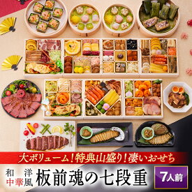 おせち 早割 2026 予約『板前魂の七段重』和洋中 和風 洋風 中華風 中華 7段重［77品 7人前 お節］新春 豪華 鮑 豚角煮 焼売 餃子 たこちまき おこわ ローストビーフ ステーキ 付き［送料無料］2025 お正月 御節料理 冷凍