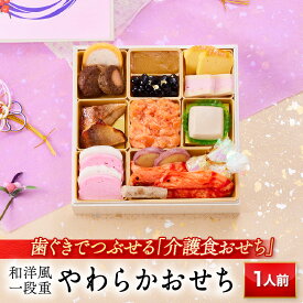 おせち 早割 2026 予約『板前魂のやわらかおせち一段重』和洋風 和風 洋風 1段重［16品 1人前 お節］新春 豪華 歯ぐきでつぶせる 介護食おせち おせち料理［送料無料］2025 お正月 御節料理 冷凍