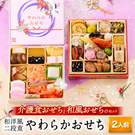 おせち 早割 2026 予約『板前魂のやわらかおせち二段重』和洋風 和風 洋風 2段重［38品 2人前 お節］新春 豪華 歯ぐきでつぶせる 介護食おせち おせち料理［送料無料］2025 お正月 御節料理 冷凍