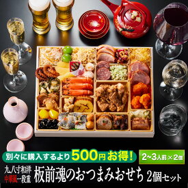 新登場！おせち 早割 2026 予約『板前魂のおつまみおせち 2個セット』おせち 和洋中 和風 洋風 中華 超特大9.8寸 1段重［28品 2〜3人前×2個 お節］新春 豪華 おつまみ 海鮮 肉 おせち料理［送料無料］2025 お正月 御節料理 冷凍