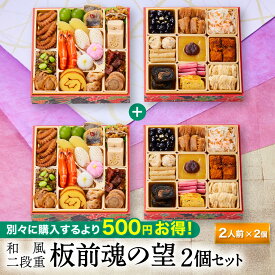 おせち 早割 2026 予約『板前魂の望 2個セット』おせち 和風 2段重［28品 2人前×2個 お節］新春 豪華 毎年完売の おせち料理［おせち 送料無料］2025 お正月 御節料理 冷凍 年内配送可能