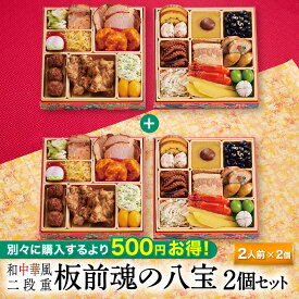 おせち 早割 2026 予約『板前魂の八宝 2個セット』和風 中華風 中華 肉中華 和中華風 2段重［24品 2人前×2個 お節］新春 豪華 毎年完売の おせち料理［中華おせち 送料無料］2025 お正月 御節料理 冷凍
