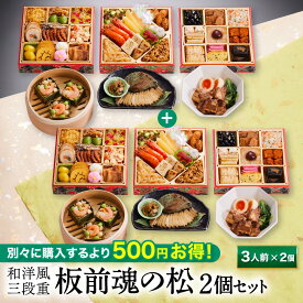 おせち 早割 2026 予約『板前魂の松 2個セット』おせち 和洋風 和風 洋風 3段重［39品 3人前×2個 お節］新春 豪華 鮑 豚角煮 おこわ 付き 毎年完売の おせち料理［おせち 送料無料］2025 お正月 御節料理 冷凍