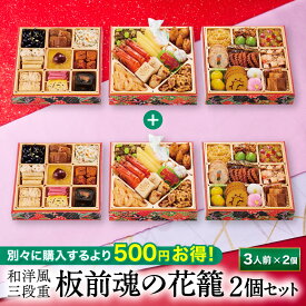 おせち 早割 2026 予約『板前魂の花籠 2個セット』おせち 和洋風 和風 洋風 3段重［36品 3人前×2個 お節］新春 豪華 毎年完売の おせち料理［おせち 送料無料］2025 お正月 御節料理 冷凍