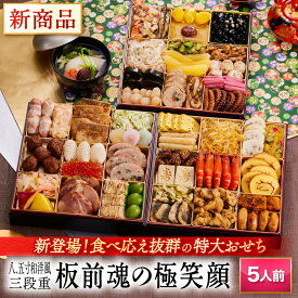 新登場！おせち 早割 2026 予約『板前魂の極笑顔』おせち 8.5寸 特大 和洋風 和風 洋風 3段重［46品 5人前 お節］新春 豪華 雑煮出汁 付き 毎年完売の おせち料理［おせち 送料無料］2025 お正月 御節料理 冷凍