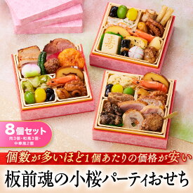 おせち 早割 2026 予約『板前魂の小桜パーティー 8個セット（肉3個・和風3個・中華風2個）』ミニおせち 1段重［各0.7人前×8個 お節］新春 豪華 おせち料理［送料無料］2025 お正月 御節料理 冷凍