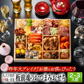 新登場！おせち 早割 2026 予約『板前魂のおつまみおせち』おせち 和洋中 和風 洋風 中華風 中華 超特大9.8寸 1段重［28品 2〜3人前 お節］新春 豪華 おつまみ 海鮮 肉 おせち料理［送料無料］2025 お正月 御節料理 冷凍