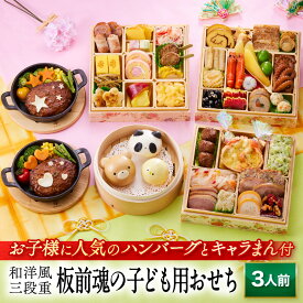 【マラソン中エントリーでポイント5倍】おせち 早割 2026 予約『板前魂の子ども用おせち』和洋風 和風 洋風 3段重［43品 3人前 お節］新春 豪華 ハンバーグ キャラクターまん 付き おせち料理［おせち 送料無料］2025 お正月 御節料理