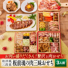 【マラソン中エントリーでポイント5倍】おせち 早割 2026 予約『板前魂の肉三昧おせち』和洋風 和風 洋風 3段重［30品 3人前 お節］新春 豪華 肉おせち ステーキ 豚角煮 ユッケ風ローストビーフ 生ハム 付き おせち料理［送料無料］2025 お正月 御節料理