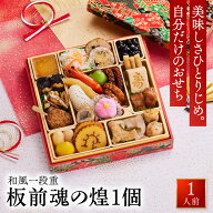 おせち 早割 2027 予約『板前魂の煌』おせち 和風 1段重［24品 1人前 お節］新春 豪華 毎年完売 おせち料…