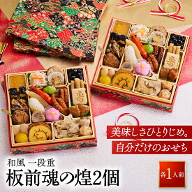 おせち 早割 2027 予約『板前魂の煌 2個セット』おせち 和風 1段重［24品 各1人前×2個 お節］新春 豪華 毎年完売 おせち料理［おせち 送料無料］2026 お正月 御節料理 冷凍