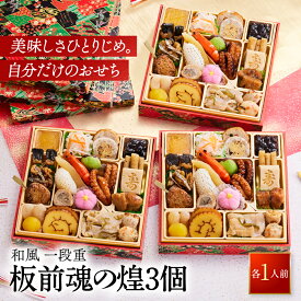 おせち 早割 2027 予約『板前魂の煌 3個セット』おせち 和風 1段重［24品 各1人前×3個 お節］新春 豪華 毎年完売 おせち料理［おせち 送料無料］2026 お正月 御節料理 冷凍