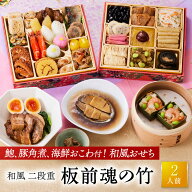 おせち 早割 2027 予約『板前魂の竹』おせち 和風 2段重［30品 2人前 お節］新春 豪華 鮑 豚角煮 おこわ …