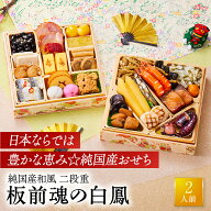 おせち 早割 2027 予約『板前魂の白鳳』 おせち 純国産 和風 2段重［27品 2人前 お節］新春 豪華 国産 毎…
