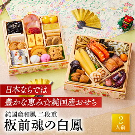 おせち 早割 2027 予約『板前魂の白鳳』 おせち 純国産 和風 2段重［27品 2人前 お節］新春 豪華 国産 毎年完売 おせち料理［おせち 送料無料］2026 お正月 御節料理 冷凍