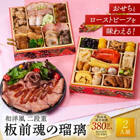 おせち 早割 2027 予約『板前魂の瑠璃』おせち 和洋風 和風 洋風 2段重［28品 2人前 お節］新春 豪華 ローストビーフ おせち料理 肉おせち［送料無料］2026 お正月 御節料理 冷凍