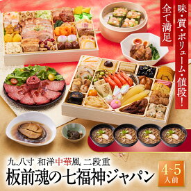 おせち 早割 2027 予約『板前魂の七福神ジャパン』しちふくじん 和洋中 和風 洋風 中華 超特大 2段重［55品 4人前 〜 5人前 お節］新春 豪華 鮑 豚角煮 おこわ ローストビーフ 年越そば おせち料理［送料無料］2026 御節料理 冷凍