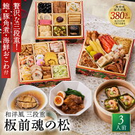 おせち 早割 2027 予約『板前魂の松』おせち 和洋風 和風 洋風 3段重［37品 3人前 お節］新春 豪華 鮑 豚…