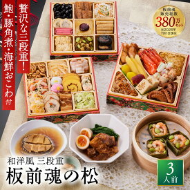 おせち 早割 2027 予約『板前魂の松』おせち 和洋風 和風 洋風 3段重［37品 3人前 お節］新春 豪華 鮑 豚角煮 おこわ 毎年完売 おせち料理［おせち 送料無料］2026 お正月 御節料理 冷凍