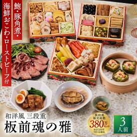 おせち 早割 2027 予約『板前魂の雅』和洋風 和風 洋風 3段重 おせち［お節 38品 3人前］新春 豪華 鮑 豚角煮 ローストビーフ おこわ 毎年完売 おせち料理［送料無料］2026 お正月 御節料理 冷凍